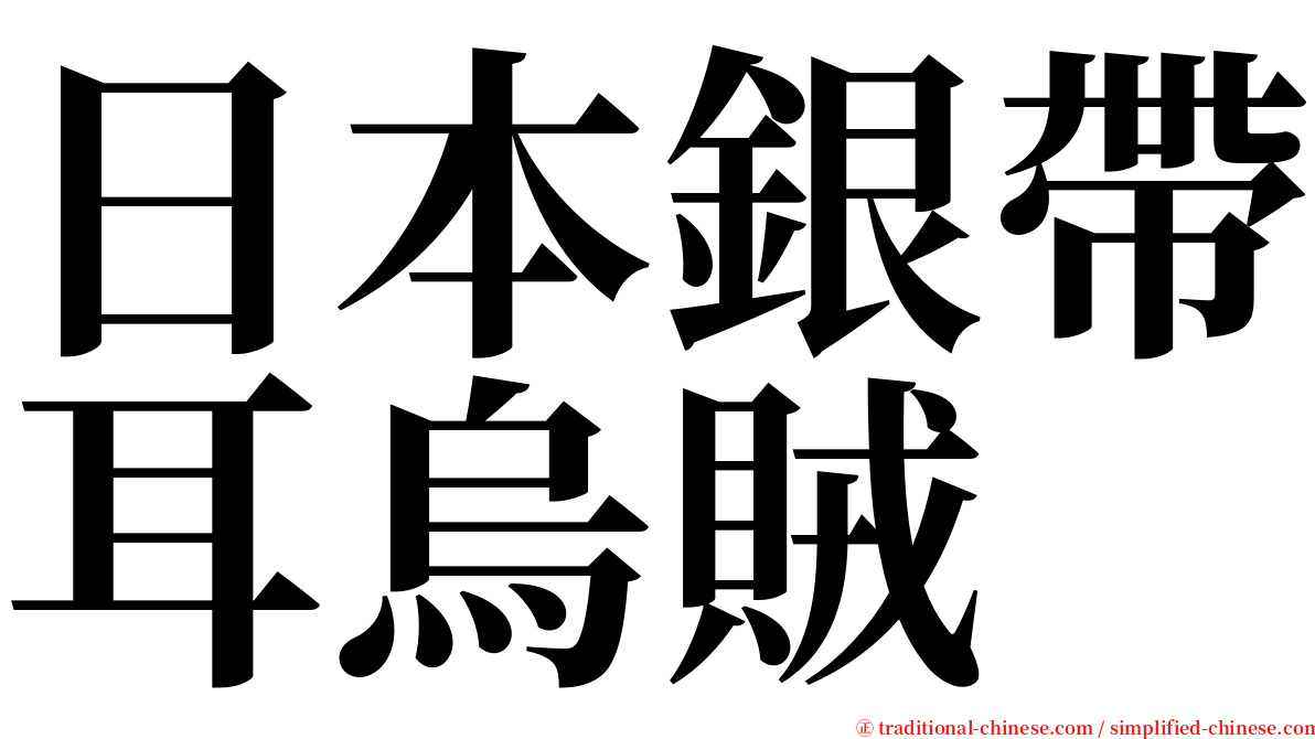 日本銀帶耳烏賊 serif font