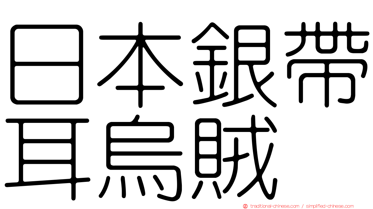 日本銀帶耳烏賊