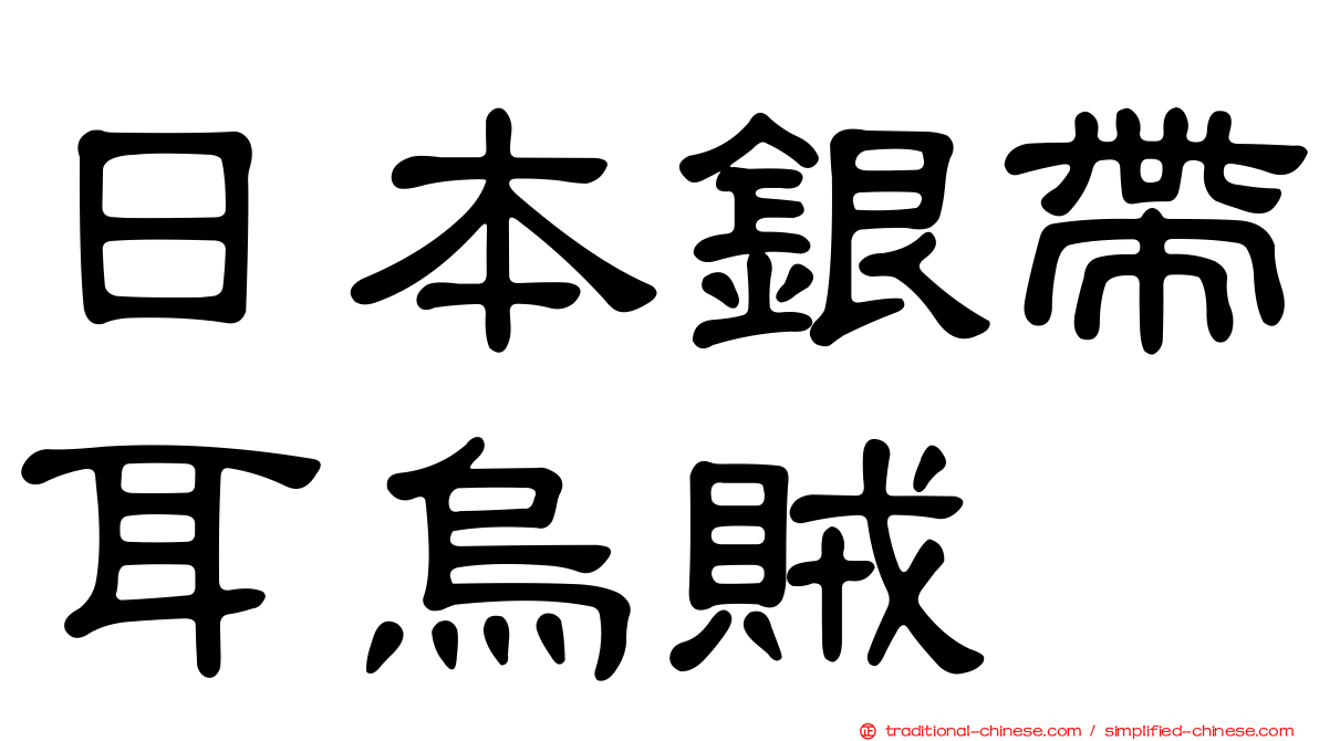 日本銀帶耳烏賊