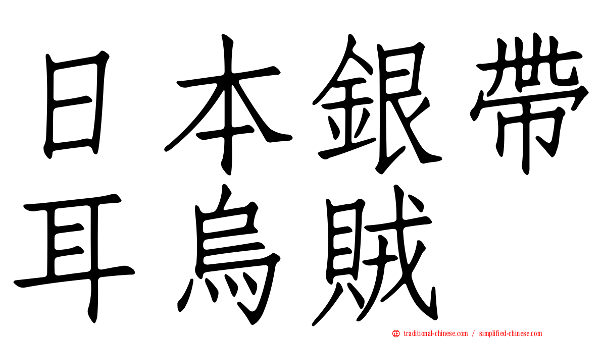 日本銀帶耳烏賊