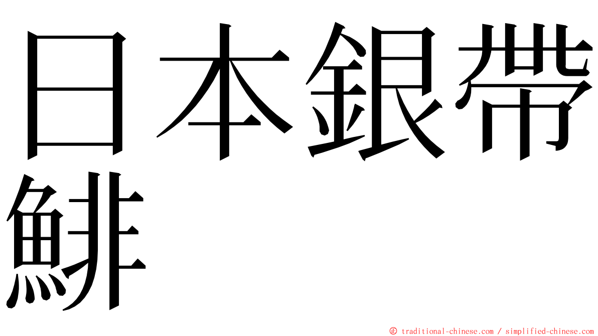 日本銀帶鯡 ming font