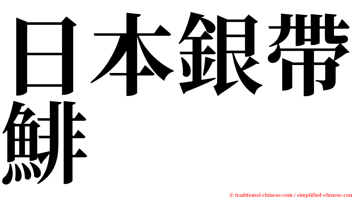 日本銀帶鯡 serif font