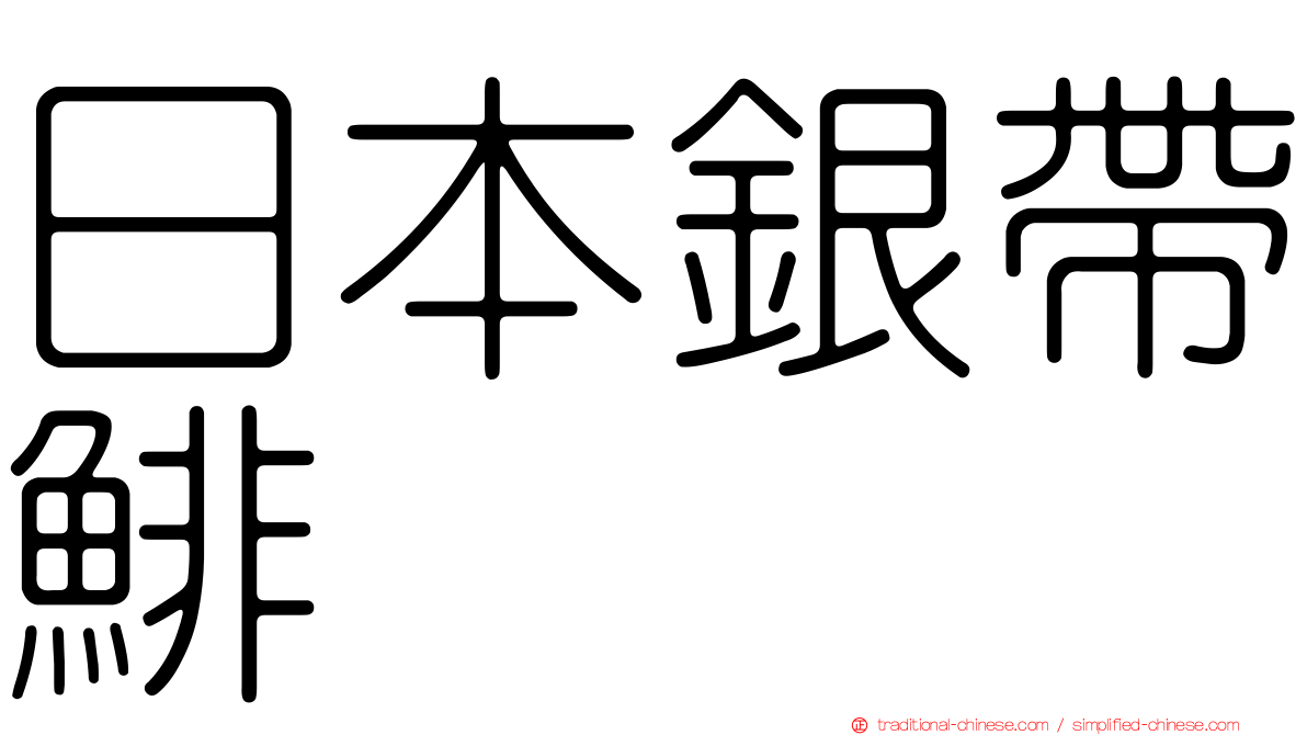 日本銀帶鯡