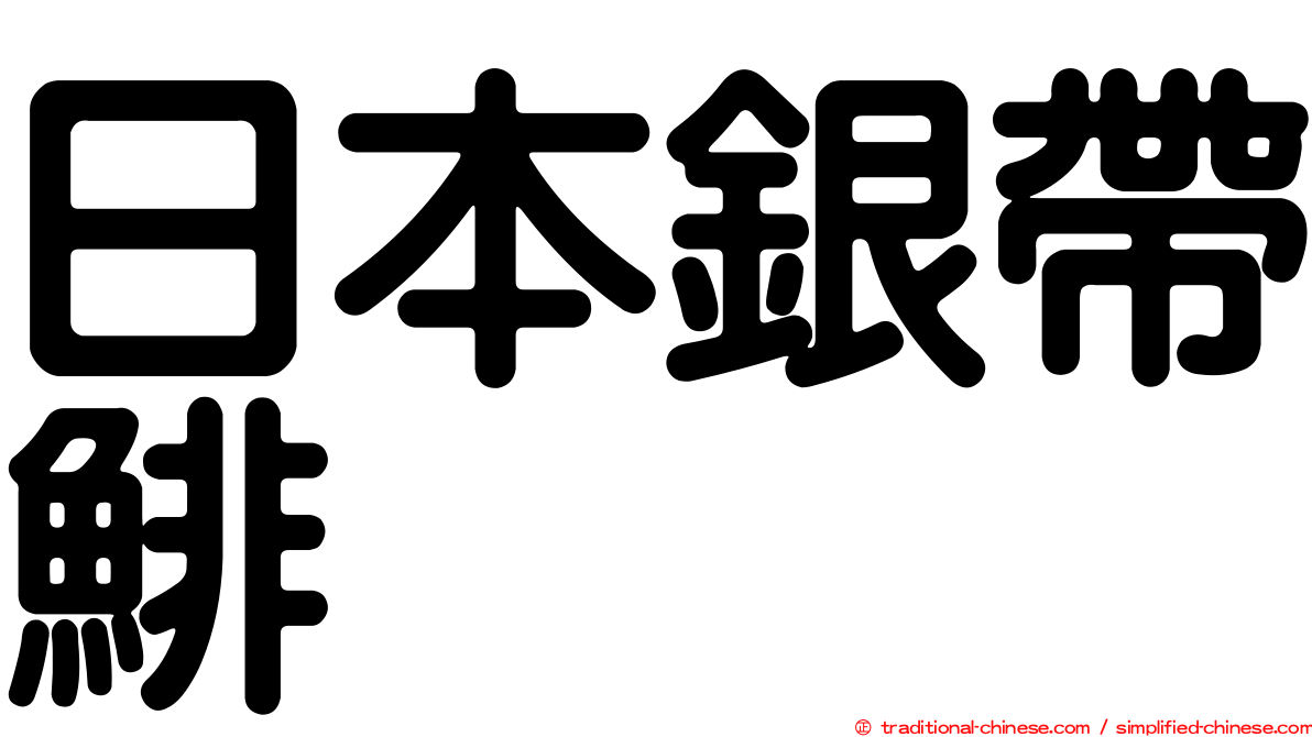 日本銀帶鯡