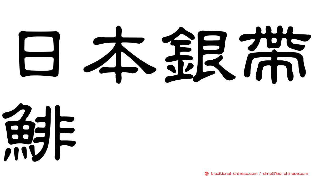 日本銀帶鯡