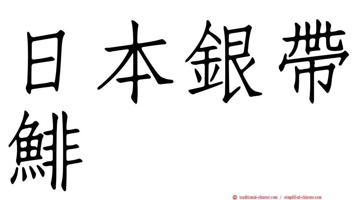 日本銀帶鯡