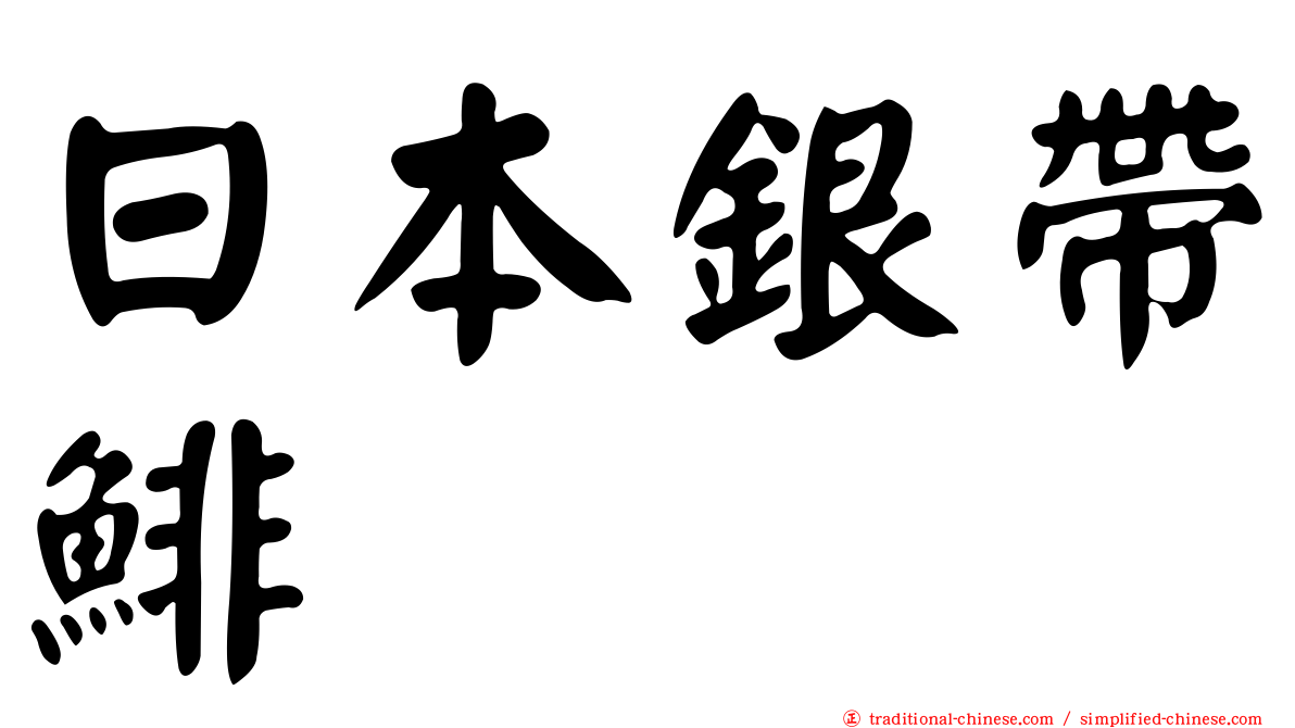 日本銀帶鯡