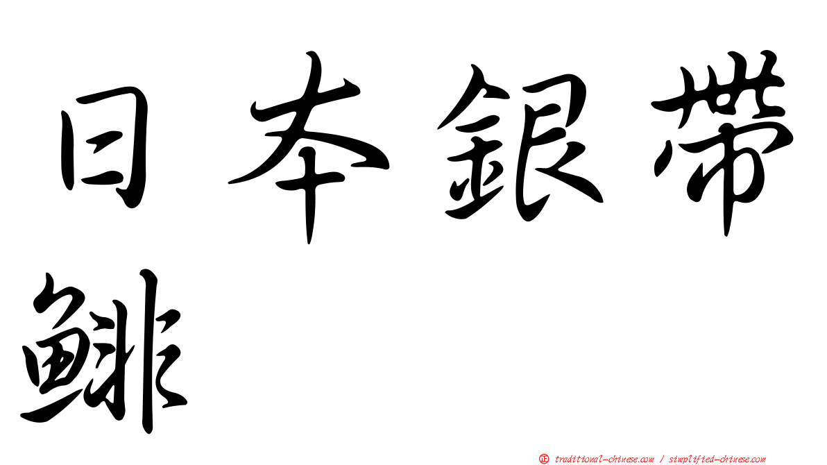 日本銀帶鯡