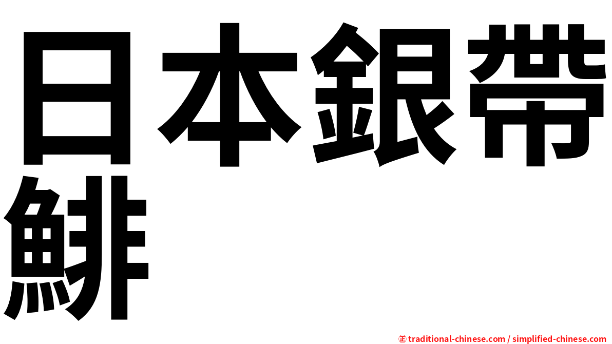 日本銀帶鯡