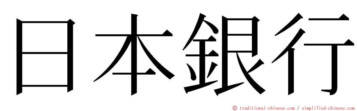 日本銀行 ming font