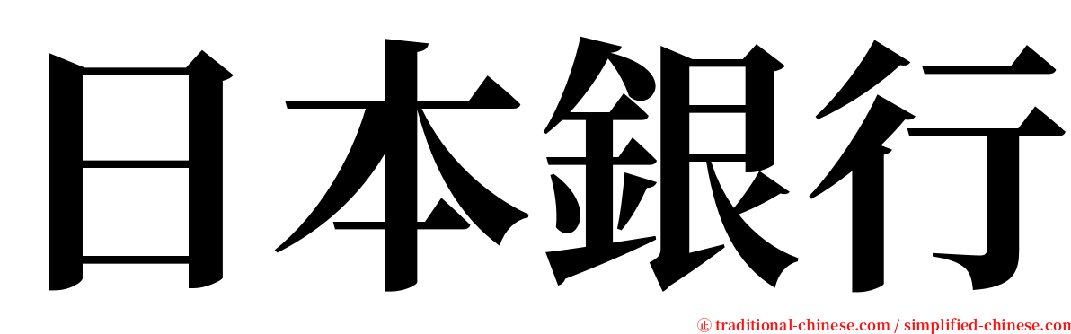 日本銀行 serif font