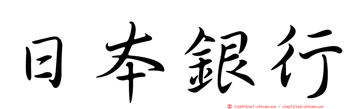 日本銀行