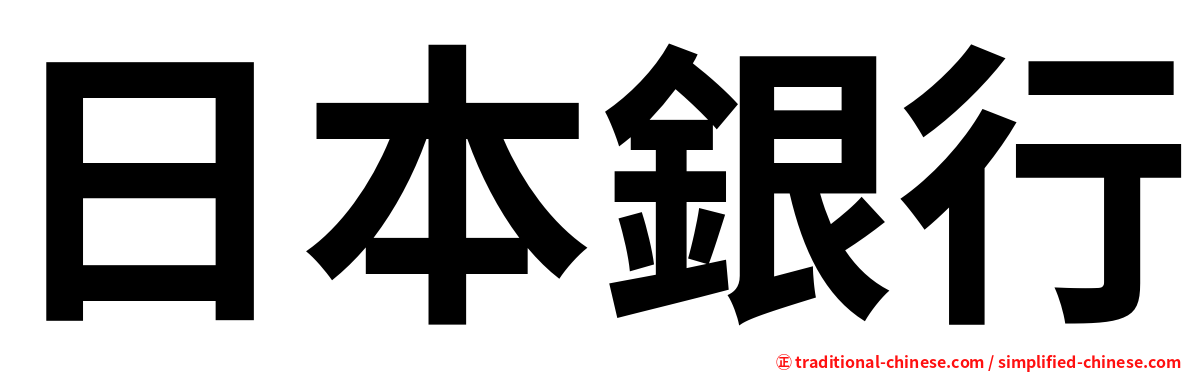 日本銀行