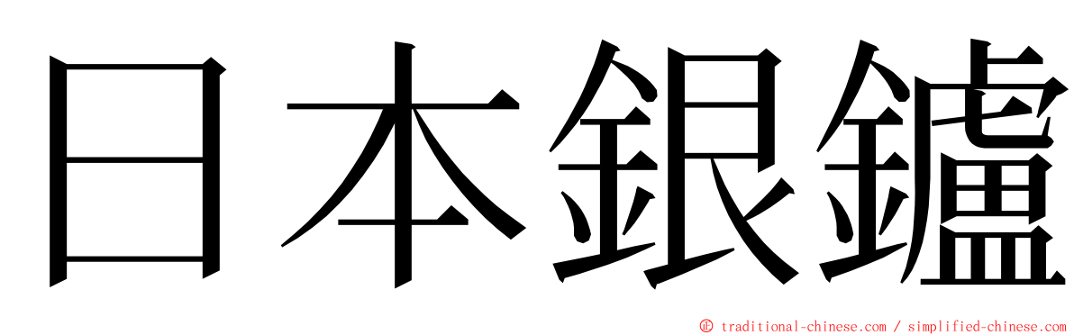 日本銀鑪 ming font