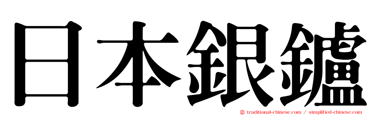 日本銀鑪