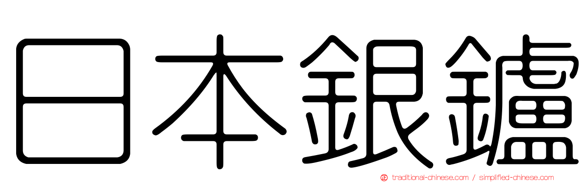 日本銀鑪