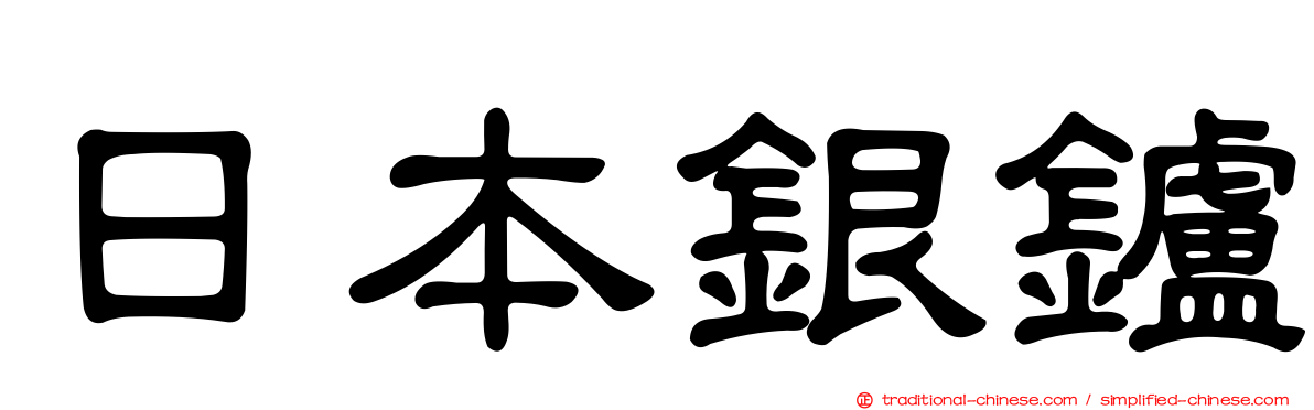 日本銀鑪