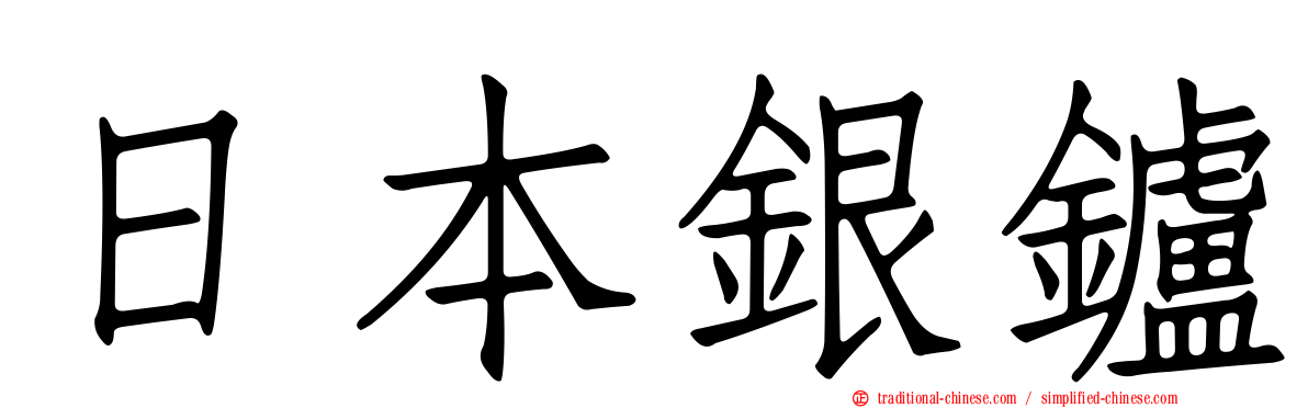 日本銀鑪