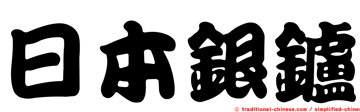 日本銀鑪
