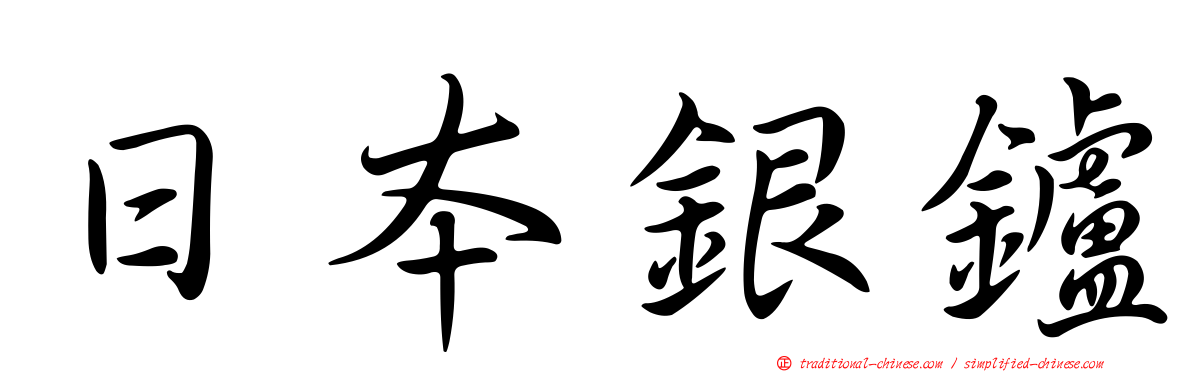 日本銀鑪