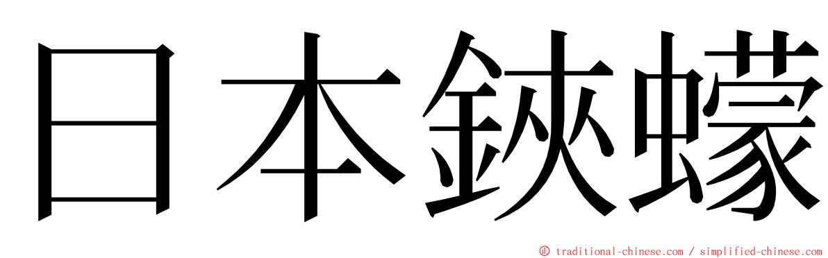 日本鋏蠓 ming font