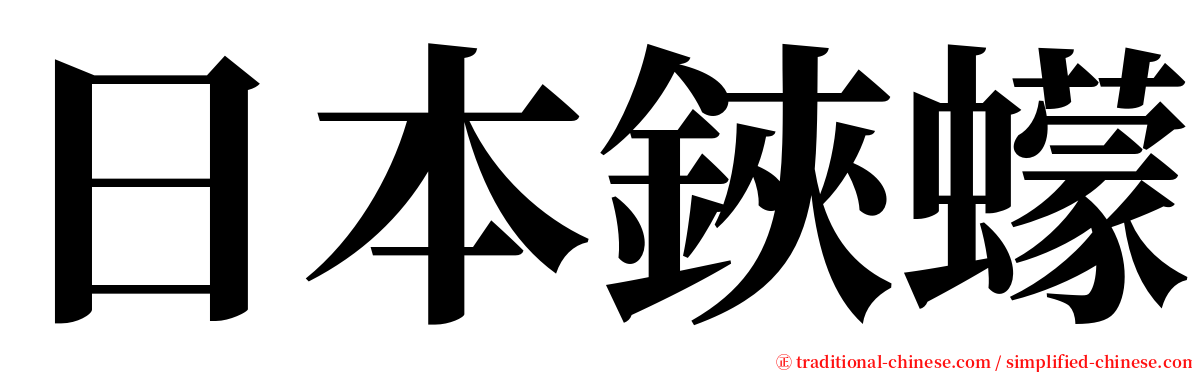 日本鋏蠓 serif font