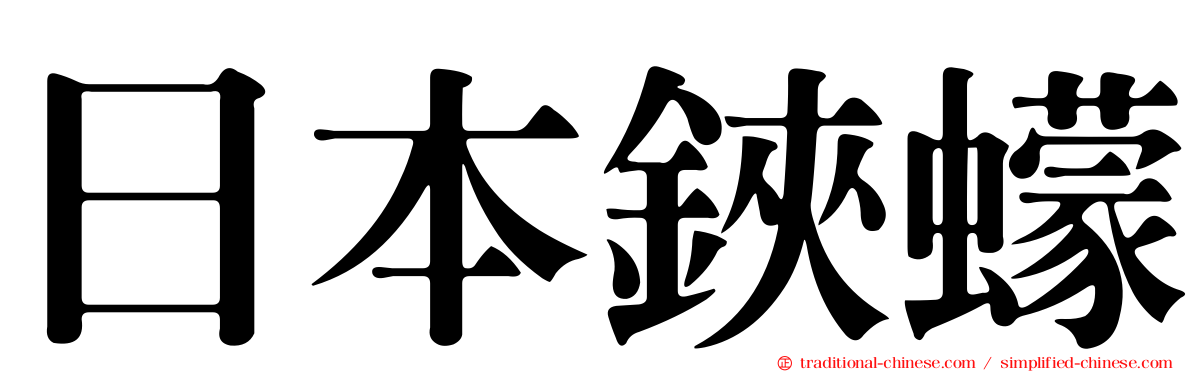 日本鋏蠓