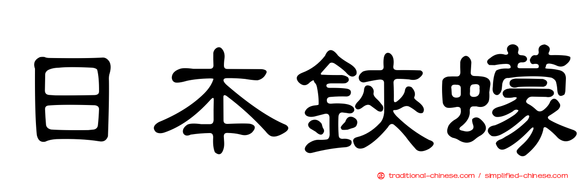 日本鋏蠓