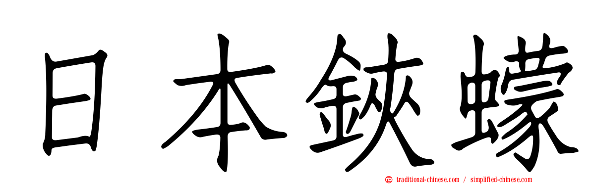 日本鋏蠓