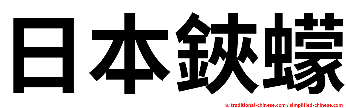 日本鋏蠓