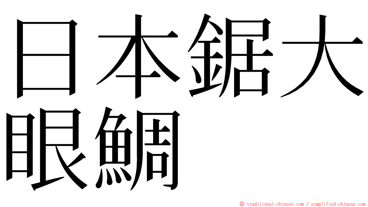 日本鋸大眼鯛 ming font