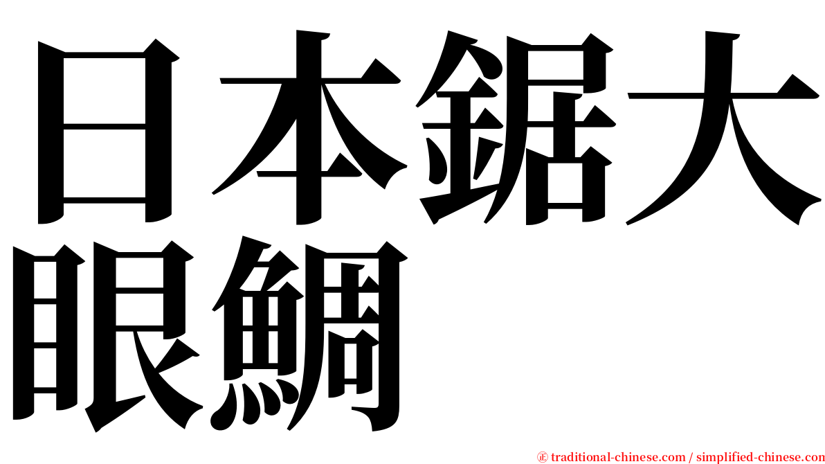 日本鋸大眼鯛 serif font