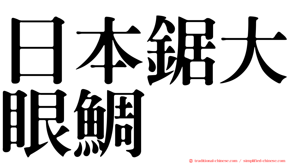 日本鋸大眼鯛