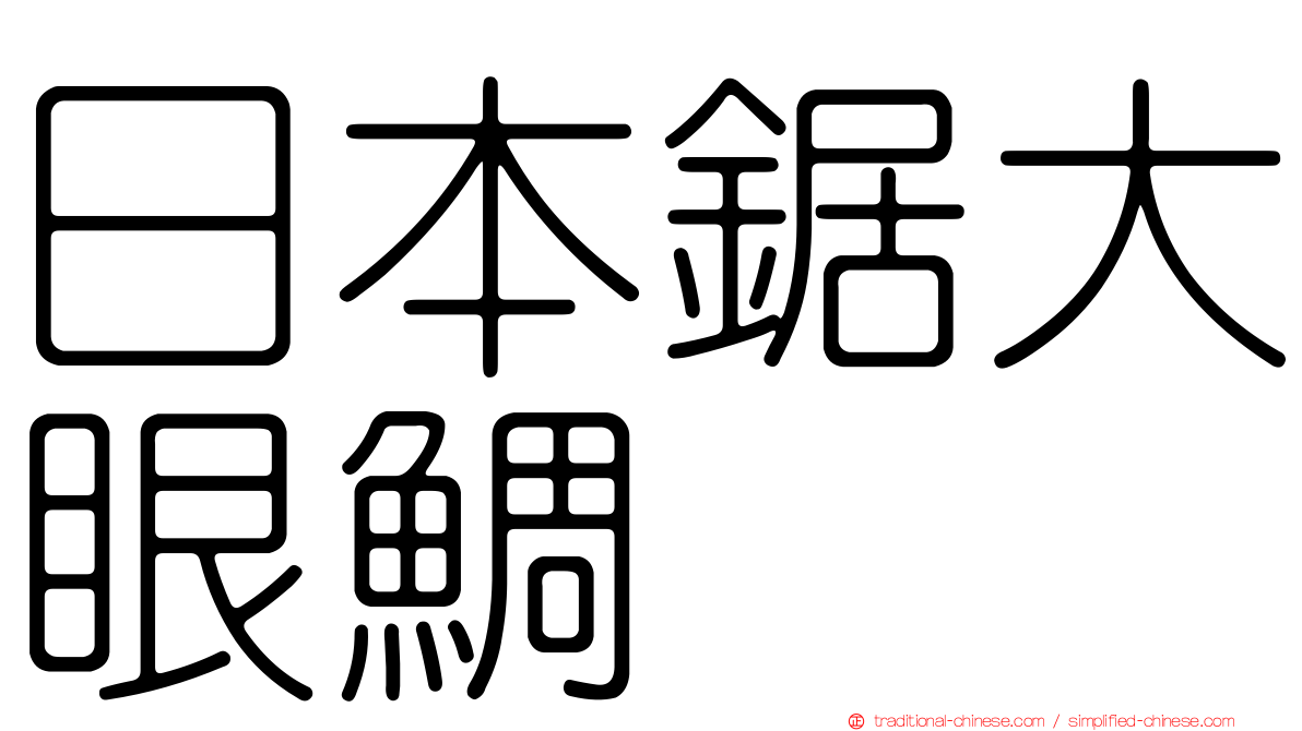 日本鋸大眼鯛