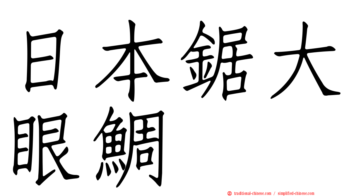 日本鋸大眼鯛