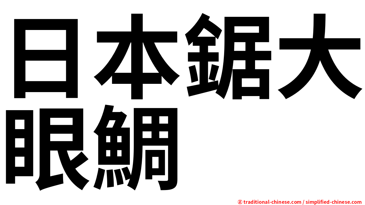 日本鋸大眼鯛