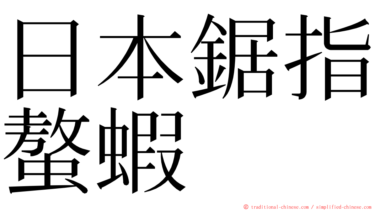 日本鋸指螯蝦 ming font