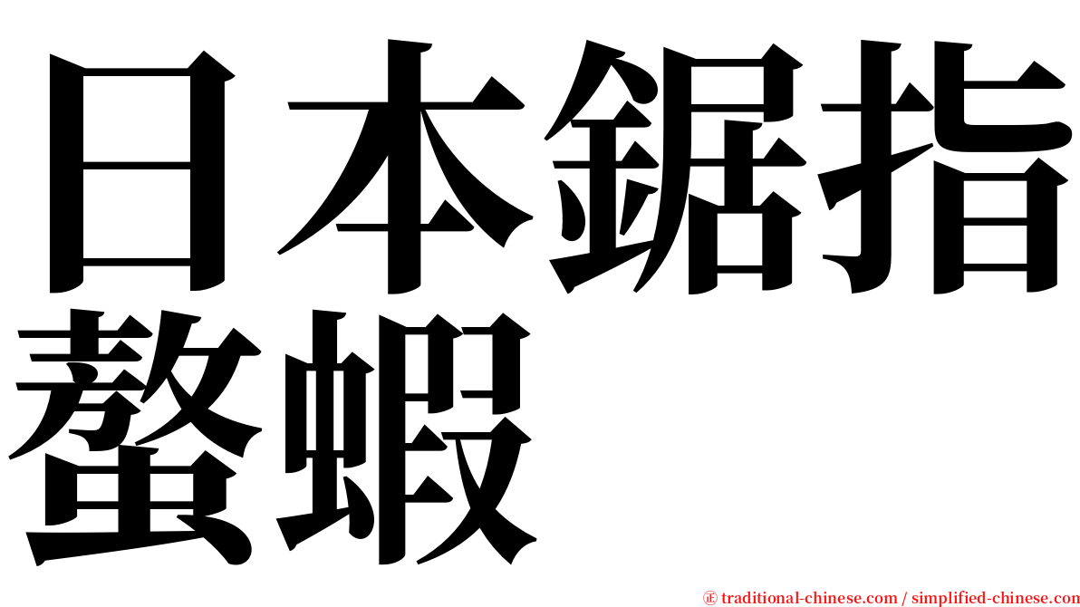 日本鋸指螯蝦 serif font