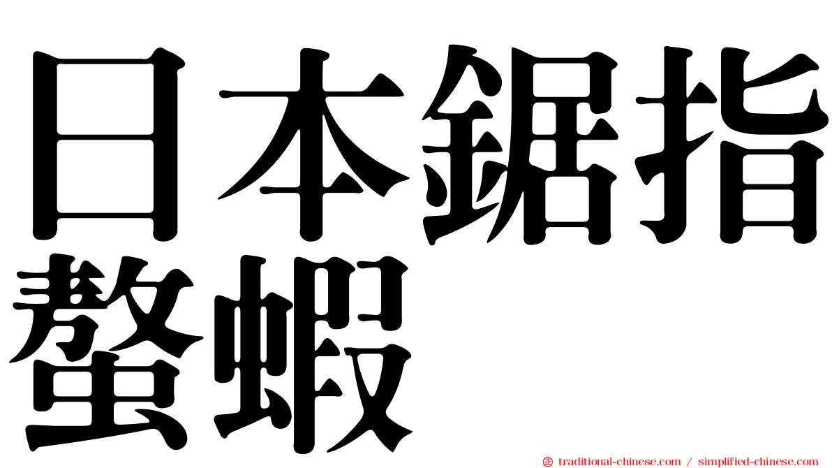 日本鋸指螯蝦