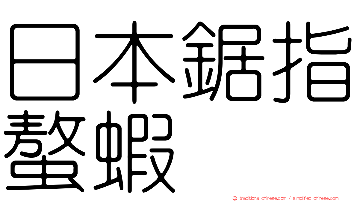 日本鋸指螯蝦