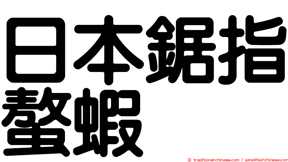日本鋸指螯蝦