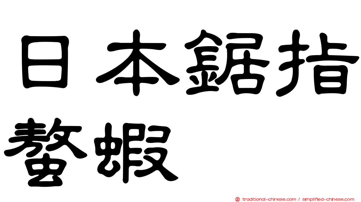 日本鋸指螯蝦