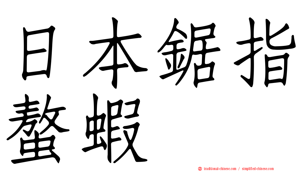 日本鋸指螯蝦