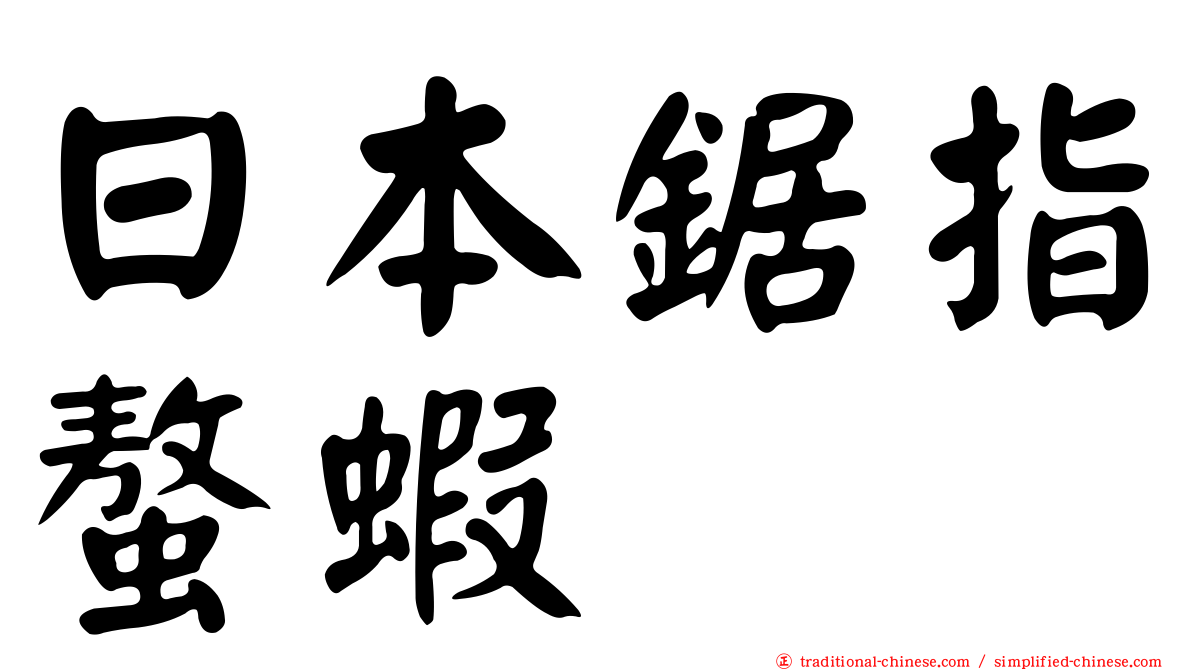 日本鋸指螯蝦