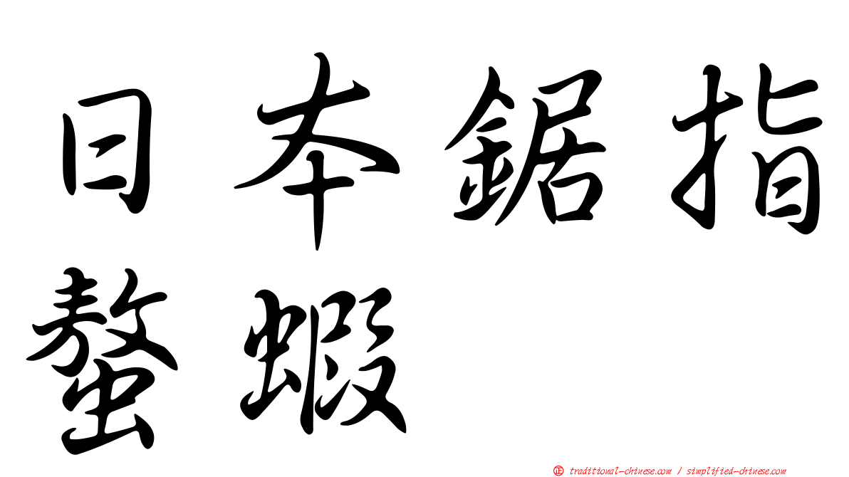 日本鋸指螯蝦