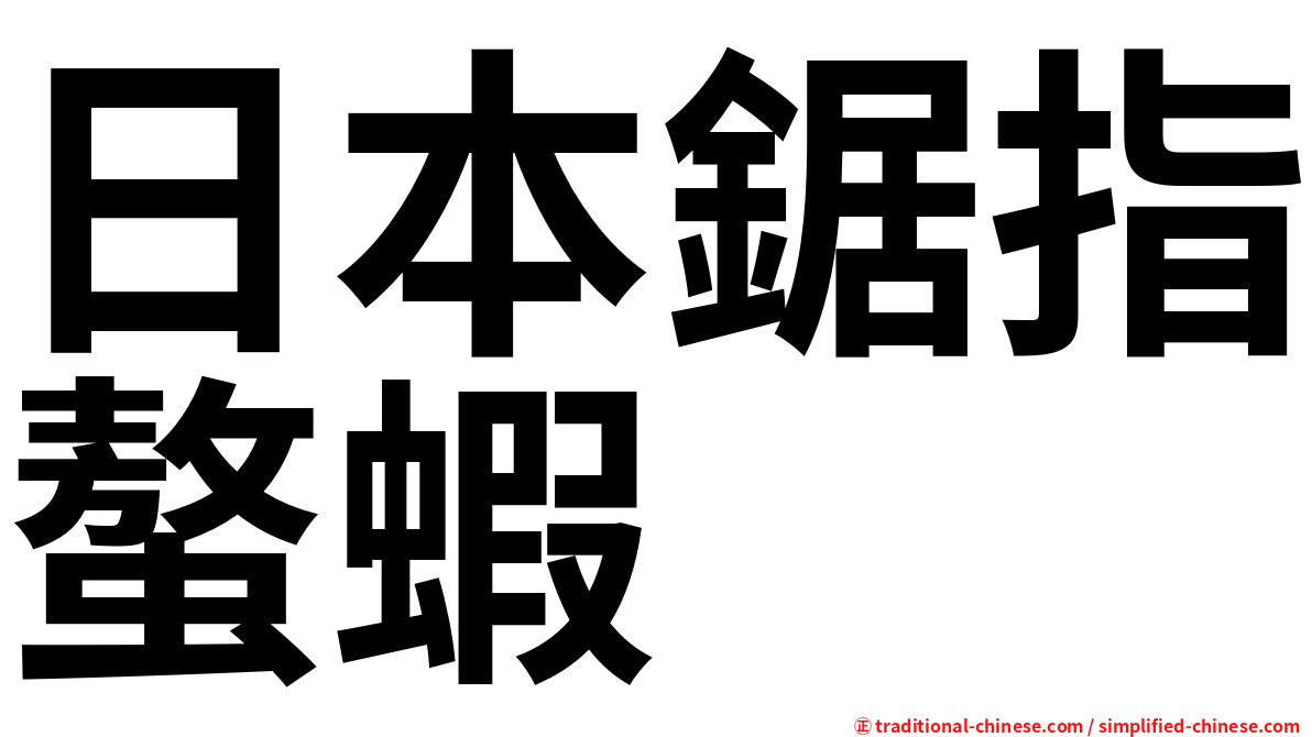 日本鋸指螯蝦