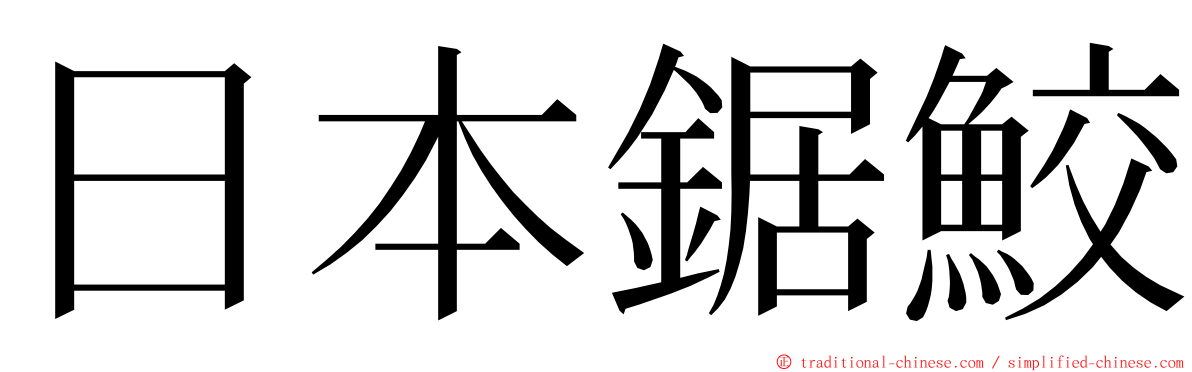 日本鋸鮫 ming font