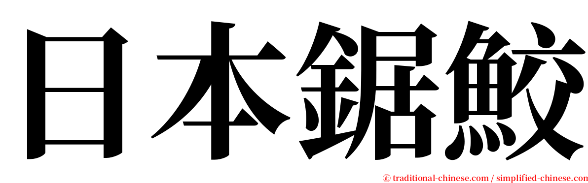 日本鋸鮫 serif font