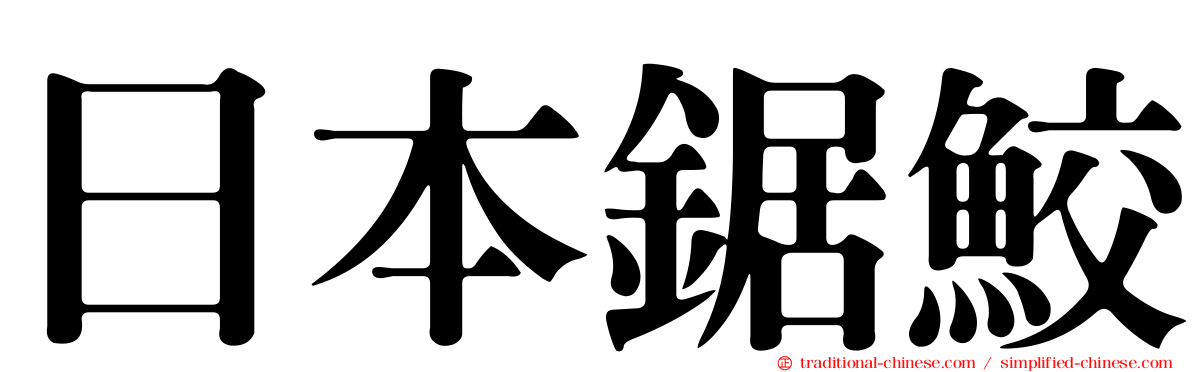 日本鋸鮫