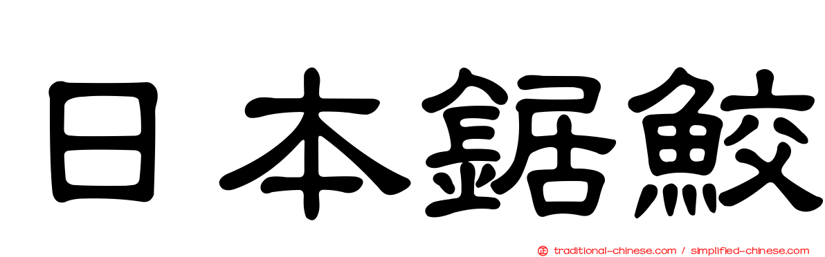 日本鋸鮫